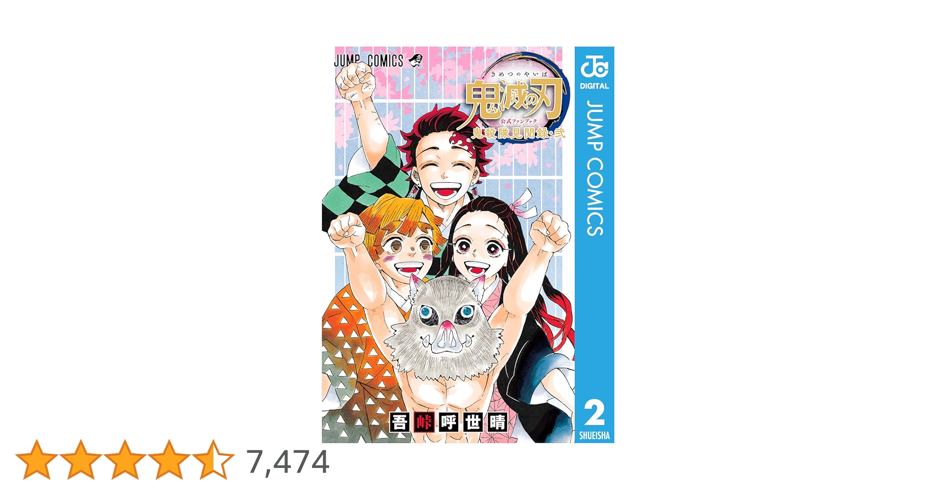 鬼滅の刃 8巻〜23巻　吾峠呼世晴短編集　鬼滅の刃ノベライズ　鬼殺隊見聞録・弍 鬼滅の刃 8巻〜23巻 吾峠呼世晴短編集